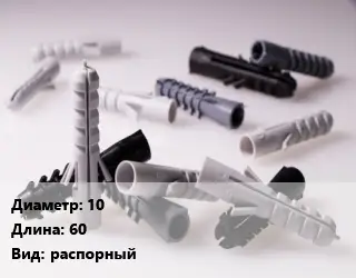 Дюбель 10х60 распорный